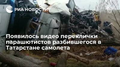 Опубликовано видео переклички парашютистов потерпевшего крушение в Татарстане самолета