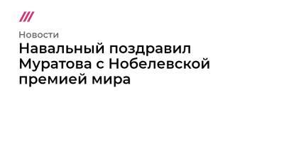 Михаил Фишман - Навальный поздравил Муратова с Нобелевской премией мира - tvrain.ru