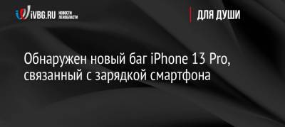 Обнаружен новый баг iPhone 13 Pro, связанный с зарядкой смартфона