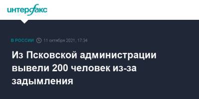 Из Псковской администрации вывели 200 человек из-за задымления
