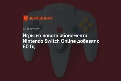 Игры из нового абонемента Nintendo Switch Online добавят с 60 Гц