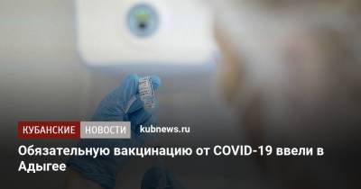 Обязательную вакцинацию от COVID-19 ввели в Адыгее