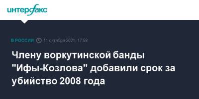 Члену воркутинской банды "Ифы-Козлова" добавили срок за убийство 2008 года