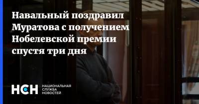 Навальный поздравил Муратова с получением Нобелевской премии спустя три дня