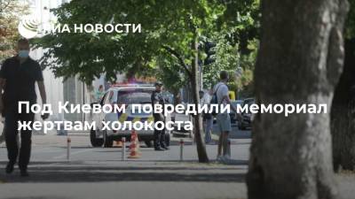 Под Киевом повредили мемориал жертвам холокоста