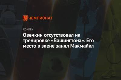 Овечкин отсутствовал на тренировке «Вашингтона». Его место в звене занял Макмайкл