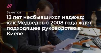 13 лет несбывшихся надежд: как Медведев с 2008 года ждет подходящее руководство в Киеве