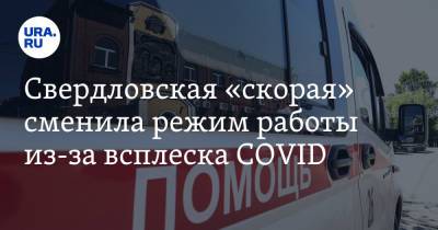 Свердловская «скорая» сменила режим работы из-за всплеска COVID
