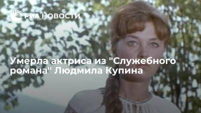 Актриса из "Служебного романа" Людмила Купина умерла на 77-м году жизни