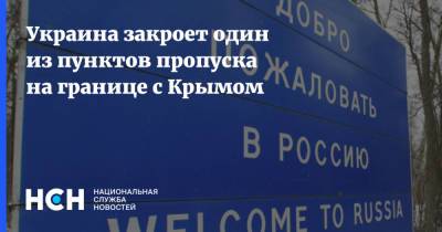 Украина закроет один из пунктов пропуска на границе с Крымом