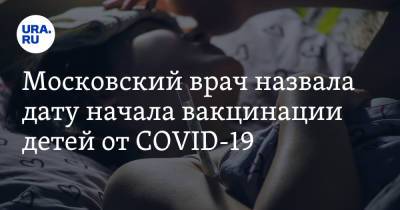 Московский врач назвала дату начала вакцинации детей от COVID-19