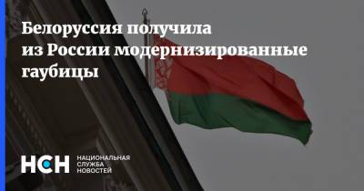 Белоруссия получила из России модернизированные гаубицы
