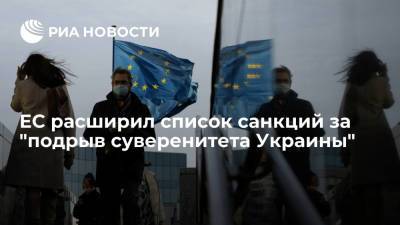 ЕС добавил восемь человек в санкционный список за "подрыв суверенитета Украины"