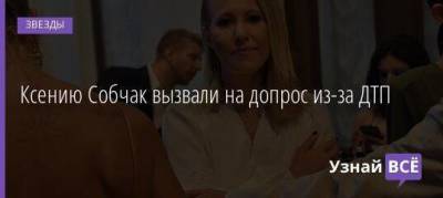 Ксению Собчак вызвали на допрос из-за ДТП