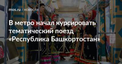 В метро начал курсировать тематический поезд «Республика Башкортостан»