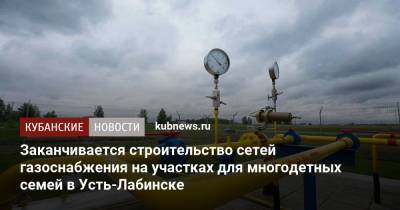 Заканчивается строительство сетей газоснабжения на участках для многодетных семей в Усть-Лабинске