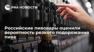 Крупнейшие российские пивовары считают преждевременным говорить о резком росте цен на пиво