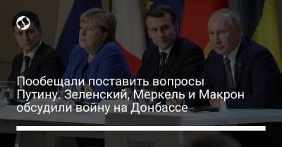 Пообещали поставить вопросы Путину. Зеленский, Меркель и Макрон обсудили войну на Донбассе