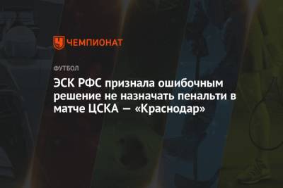 ЭСК РФС признала ошибочным решение не назначать пенальти в матче ЦСКА — «Краснодар»
