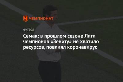 Семак: в прошлом сезоне Лиги чемпионов «Зениту» не хватило ресурсов, повлиял коронавирус