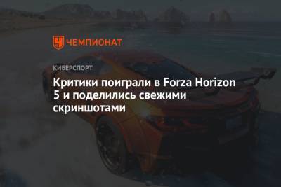 Критики поиграли в Forza Horizon 5 и поделились свежими скриншотами