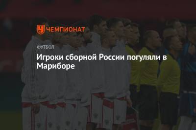 Игроки сборной России погуляли в Мариборе