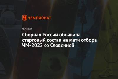 Сборная России объявила стартовый состав на матч отбора ЧМ-2022 со Словенией