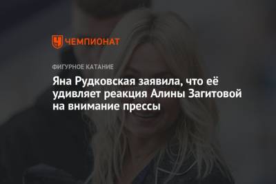 Яна Рудковская заявила, что её удивляет реакция Алины Загитовой на внимание прессы