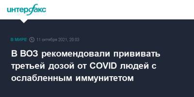 В ВОЗ рекомендовали прививать третьей дозой от COVID людей с ослабленным иммунитетом