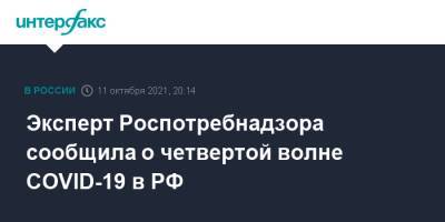 Эксперт Роспотребнадзора сообщила о четвертой волне COVID-19 в РФ