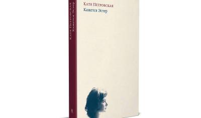 Книга Кати Петровской переведена на русский и издана в России