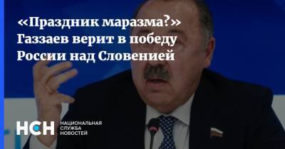 «Праздник маразма?» Газзаев верит в победу России над Словенией
