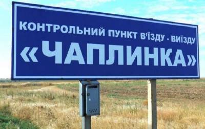 На границе с Крымом закрывают КПВВ