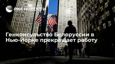 Генконсульство Белоруссии в Нью-Йорке прекращает работу