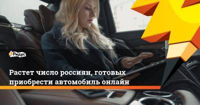 Растет число россиян, готовых приобрести автомобиль онлайн