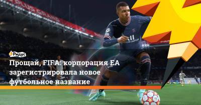 Прощай, FIFA: корпорация EA зарегистрировала новое футбольное название