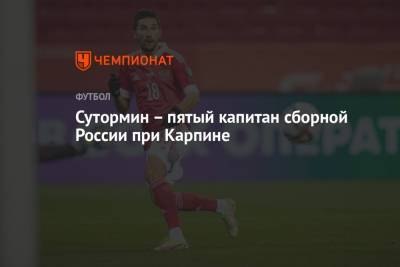 Сутормин – пятый капитан сборной России при Карпине