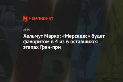 Хельмут Марко: «Мерседес» будет фаворитом в 4 из 6 оставшихся этапах Гран-при