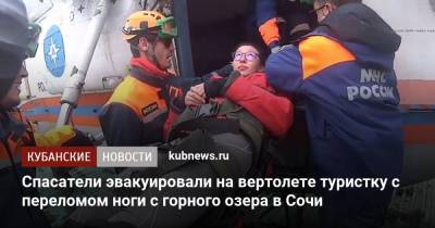 Спасатели эвакуировали на вертолете туристку с переломом ноги с горного озера в Сочи