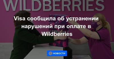 Visa сообщила об устранении нарушений при оплате в Wildberries