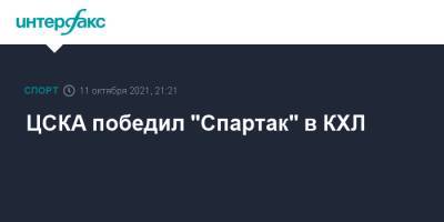 ЦСКА победил "Спартак" в КХЛ