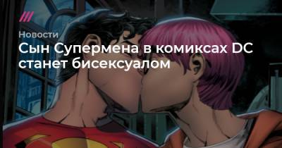 Сын Супермена в комиксах DC станет бисексуалом