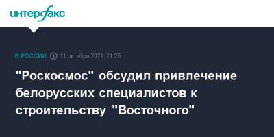 "Роскосмос" обсудил привлечение белорусских специалистов к строительству "Восточного"