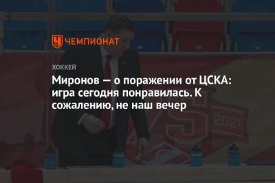 Миронов — о поражении от ЦСКА: игра сегодня понравилась. К сожалению, не наш вечер
