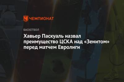 Хавьер Паскуаль назвал преимущество ЦСКА над «Зенитом» перед матчем Евролиги