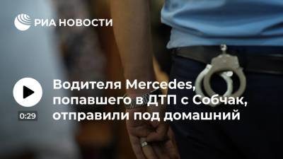 Водителя Mercedes, попавшего в ДТП с участием Собчак, отправили под домашний арест