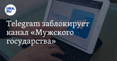 Telegram заблокирует канал «Мужского государства»