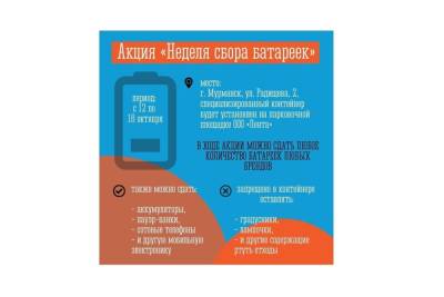 В Мурманске пройдет Неделя сбора батареек
