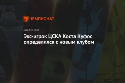 Экс-игрок ЦСКА Коста Куфос определился с новым клубом