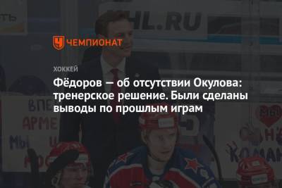 Фёдоров — об отсутствии Окулова: тренерское решение. Были сделаны выводы по прошлым играм